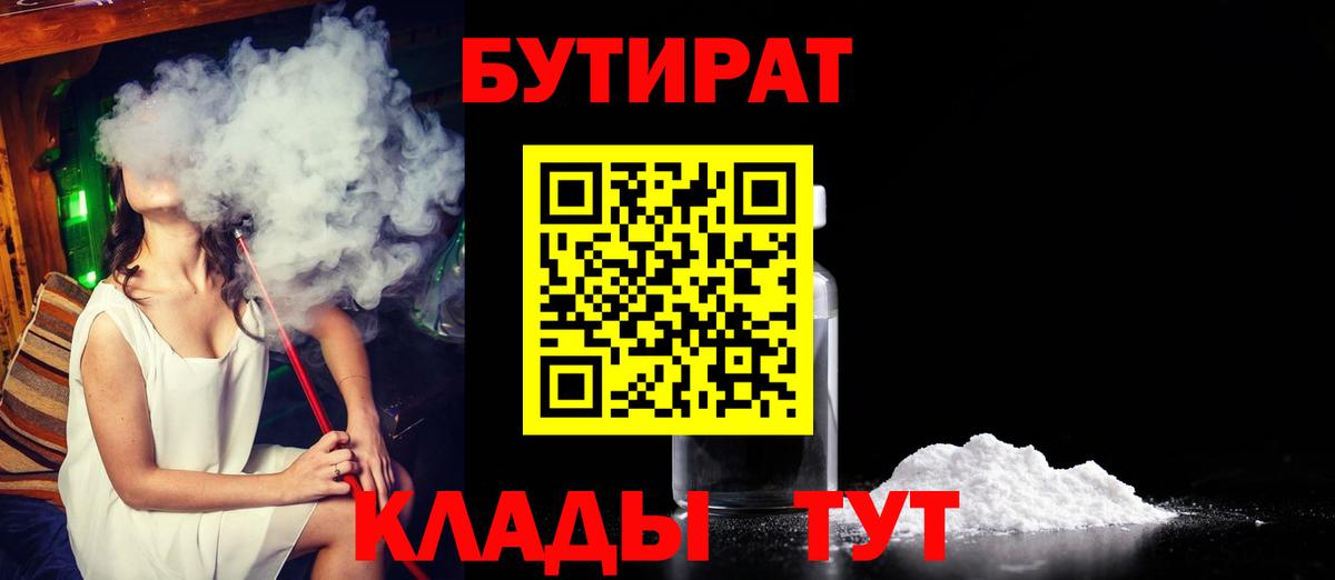 БУТИРАТ  БУТИРАТ GHB  Вход с VPN  Азов 