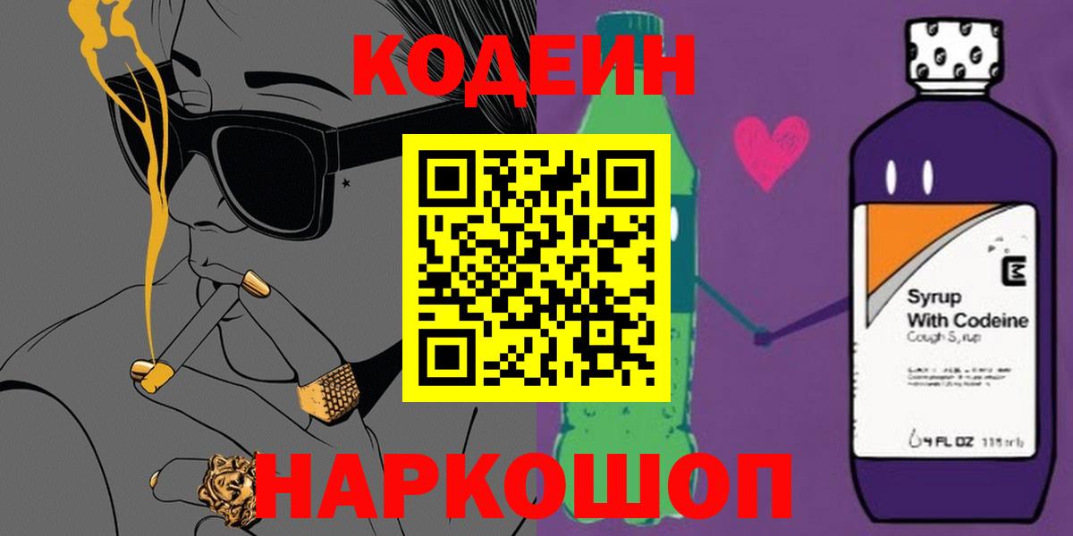 Codein напиток Lean (лин) Азов
