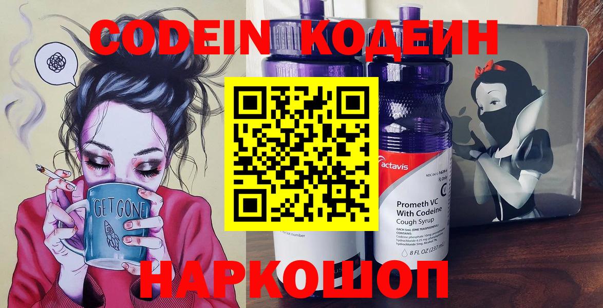 Codein напиток Lean (лин)  Вход с VPN  Азов 